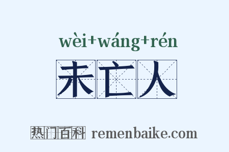 未亡人是什么意思的图片